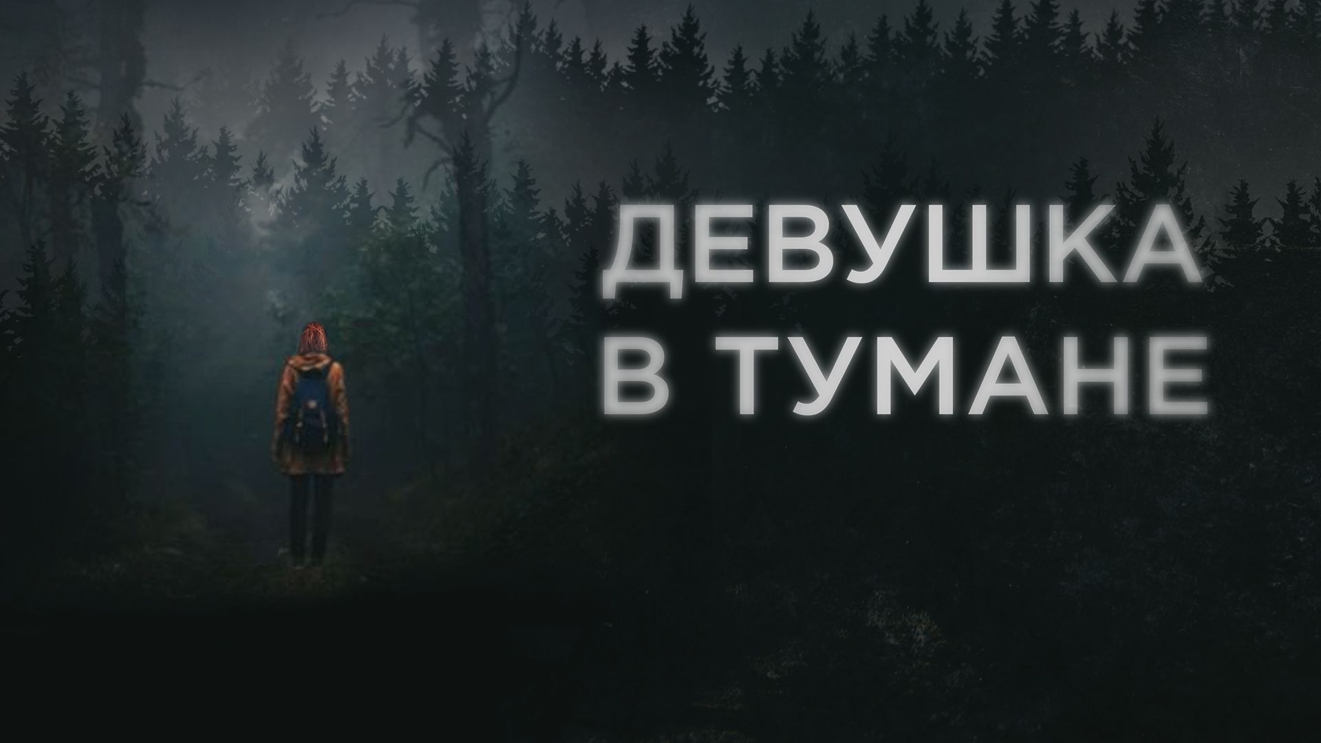 Девушка в тумане (фильм, 2017) смотреть онлайн в хорошем качестве HD (720)  / Full HD (1080)