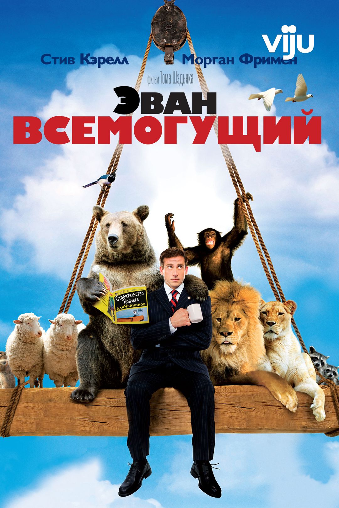 Эван Всемогущий (2007, фильм) — смотреть онлайн в хорошем качестве Full HD  (1080) или HD (720)