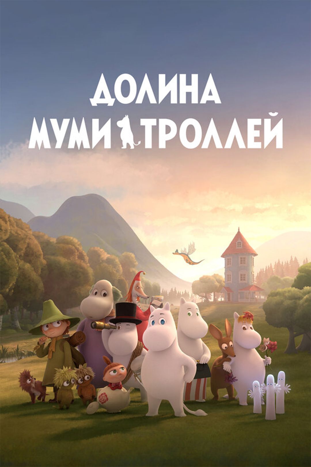 Долина муми-троллей (мультсериал, 2019) смотреть онлайн в хорошем качестве  HD (720) / Full HD (1080)