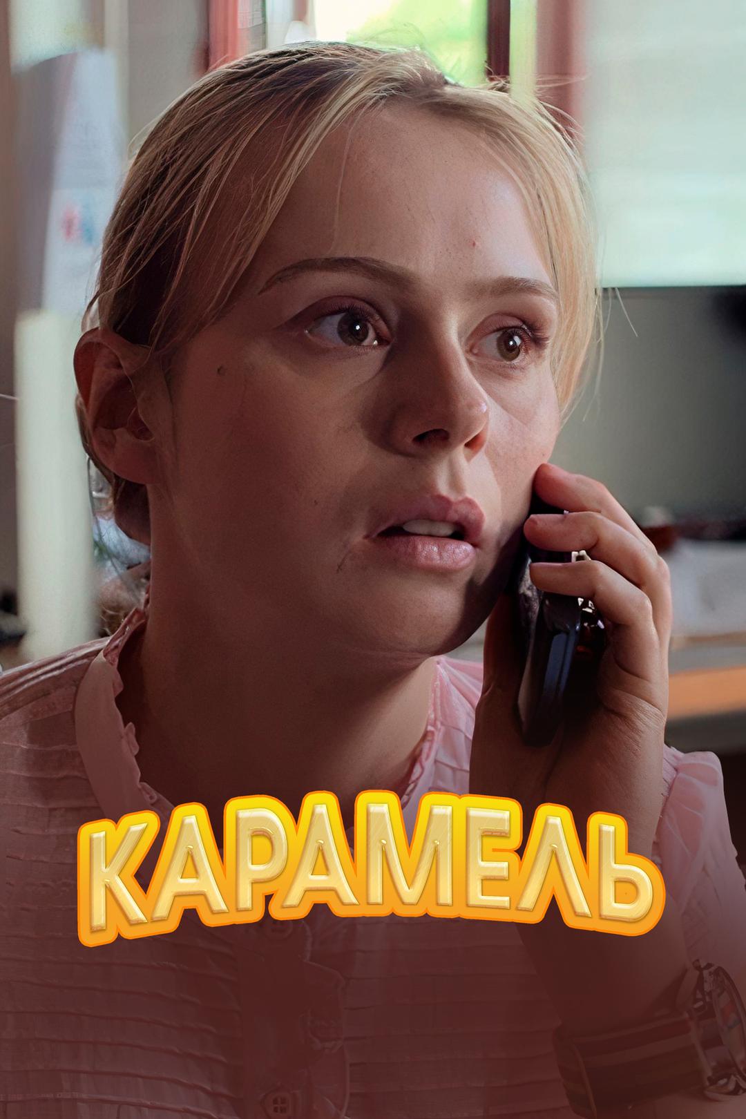 Карамель