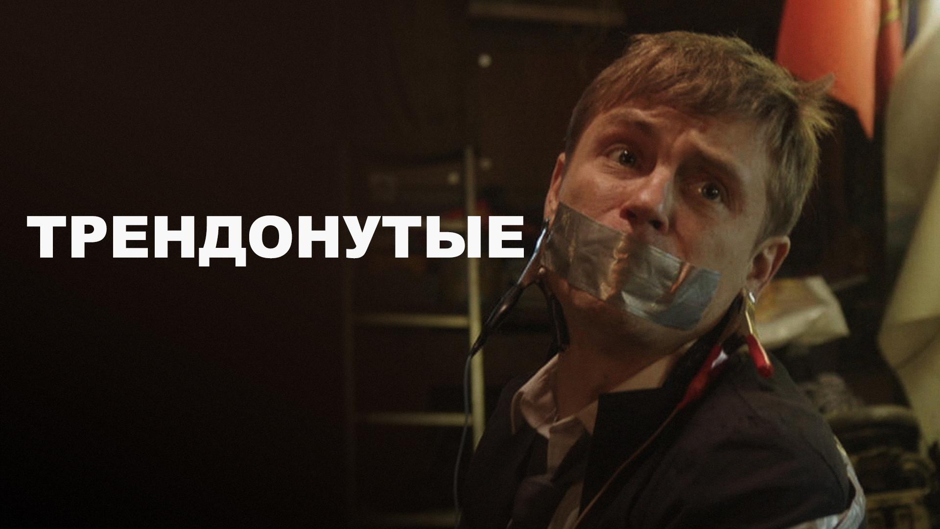 Трендонутые