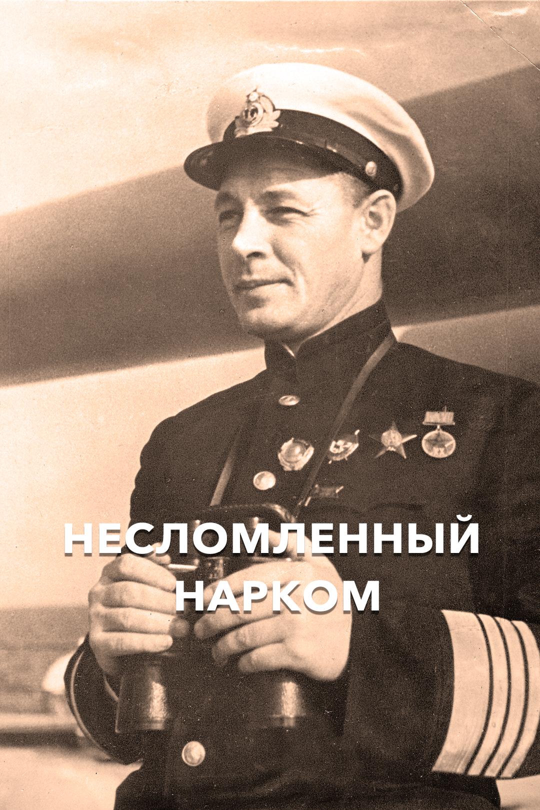 Несломленный нарком
