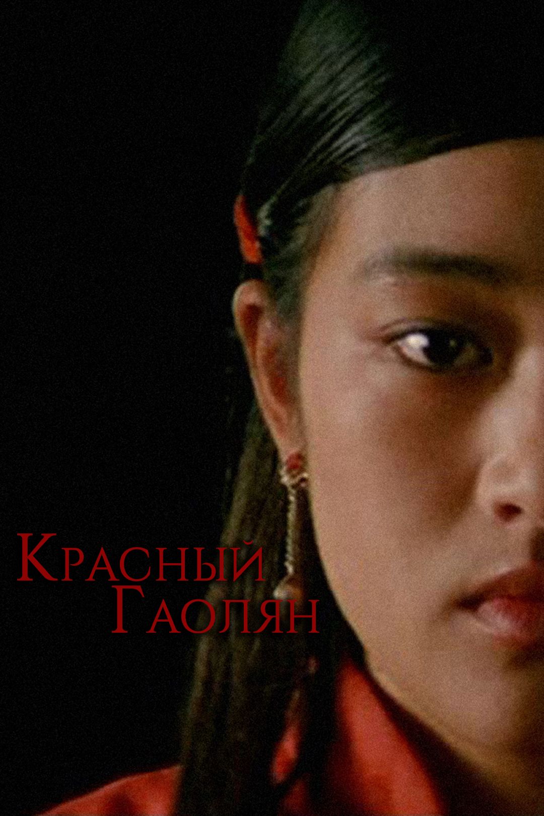 Красный гаолян (фильм, 1988) смотреть онлайн в хорошем качестве