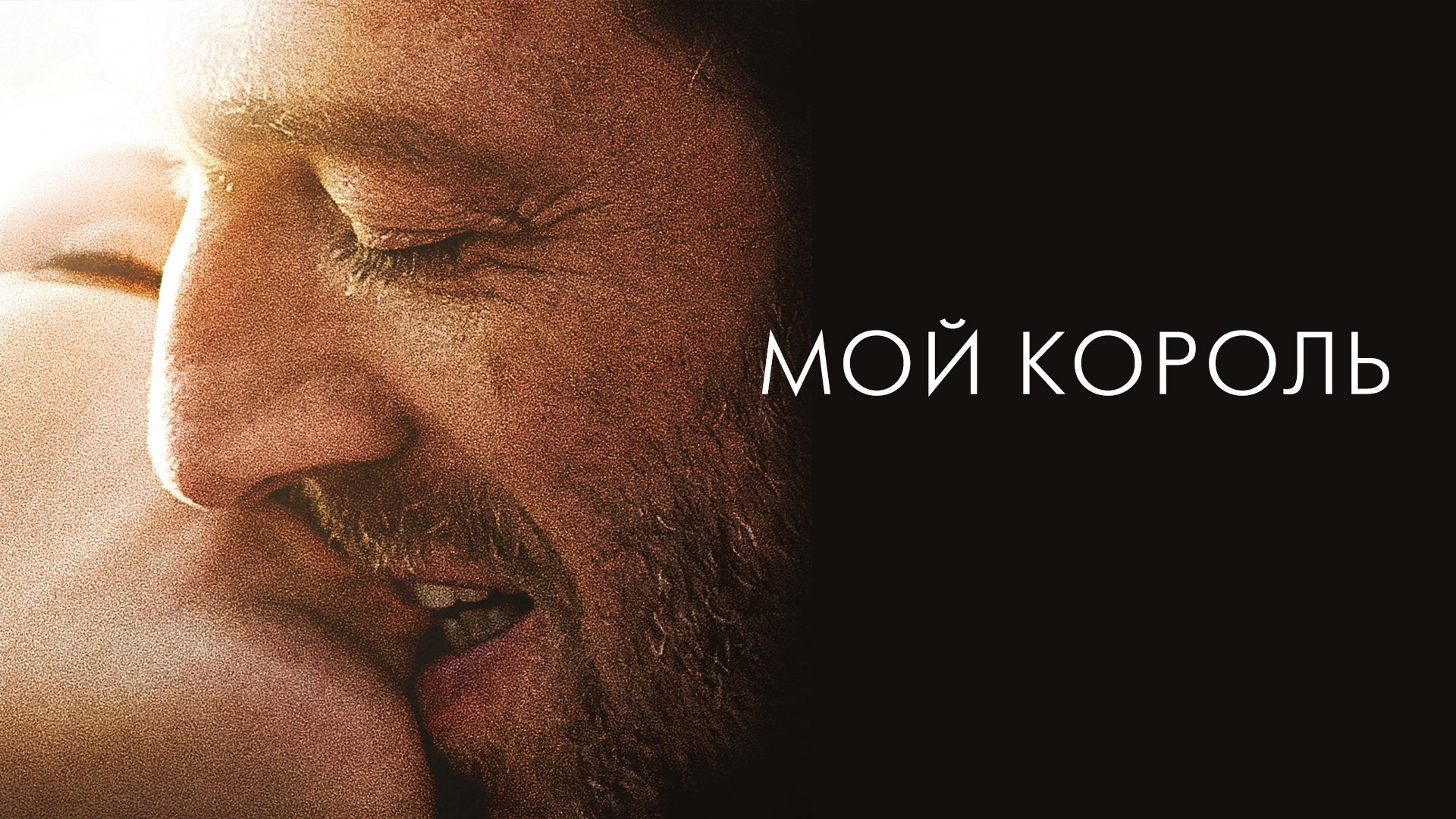 Мой король (фильм, 2015) смотреть онлайн в хорошем качестве HD (720) / Full  HD (1080)