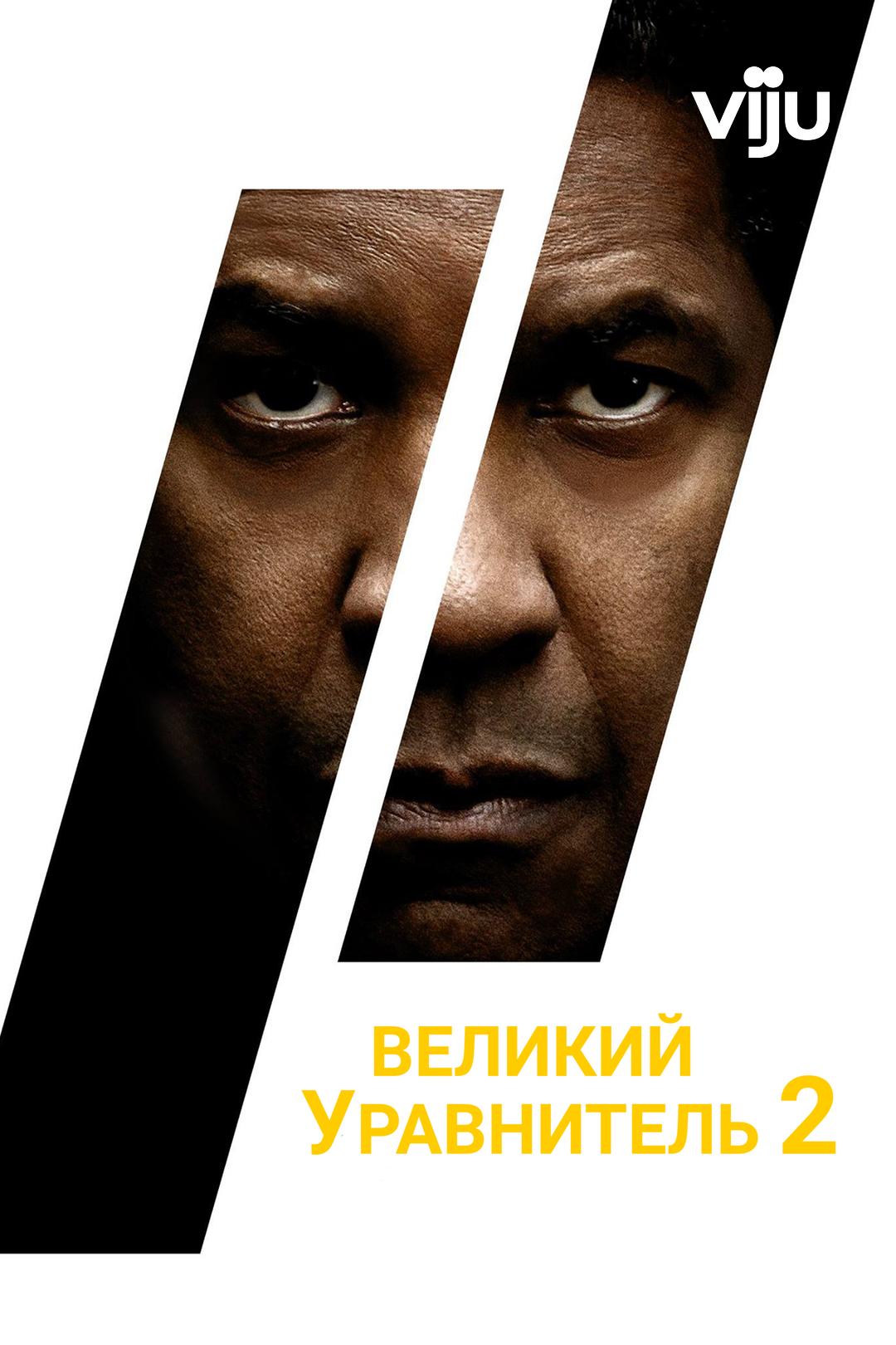 Великий уравнитель 2