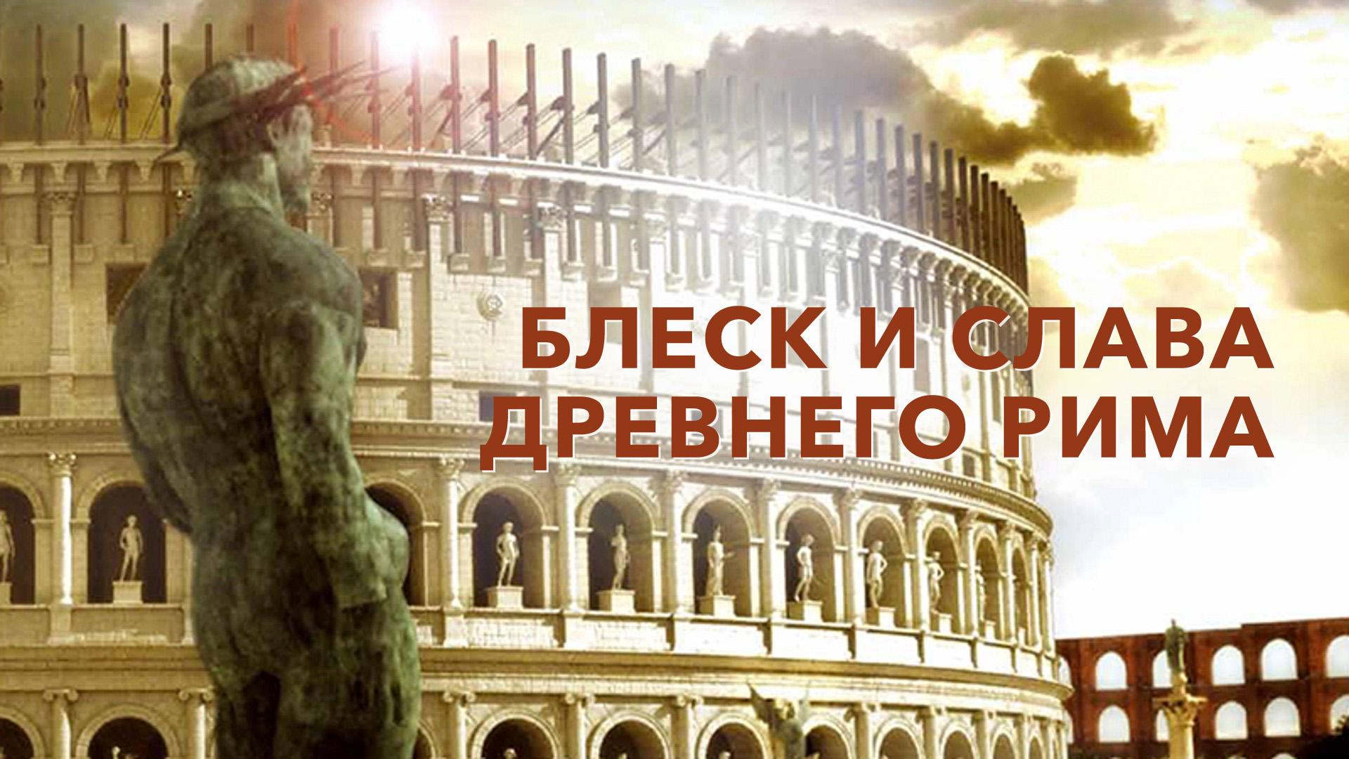 Блеск и слава Древнего Рима