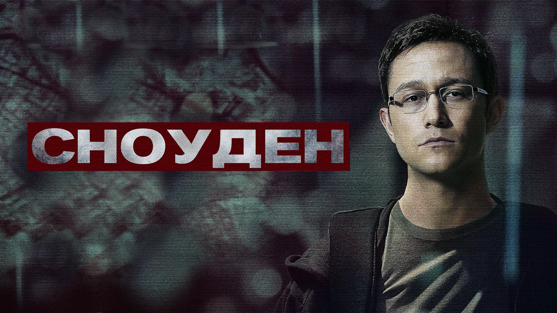 Сноуден