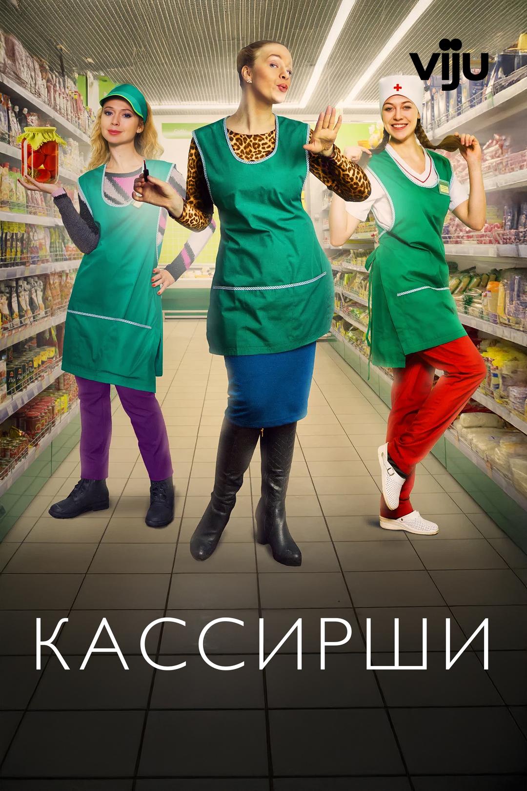 Кассирши