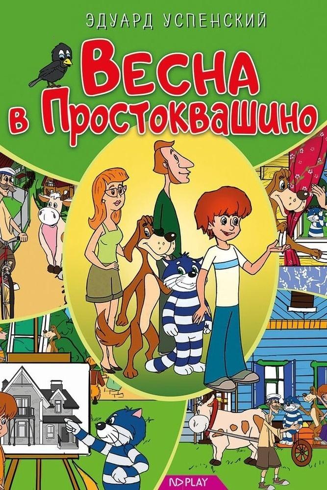 Весна в Простоквашино