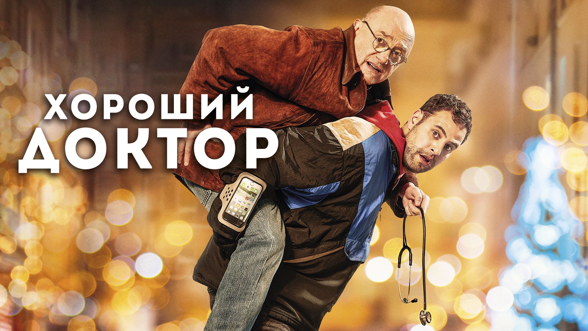 Хороший доктор (фильм, 2019) смотреть онлайн в хорошем качестве HD (720) /  Full HD (1080)