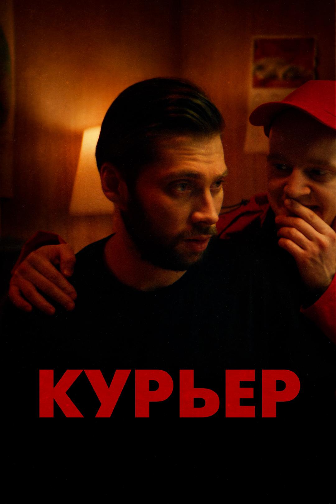 Курьер