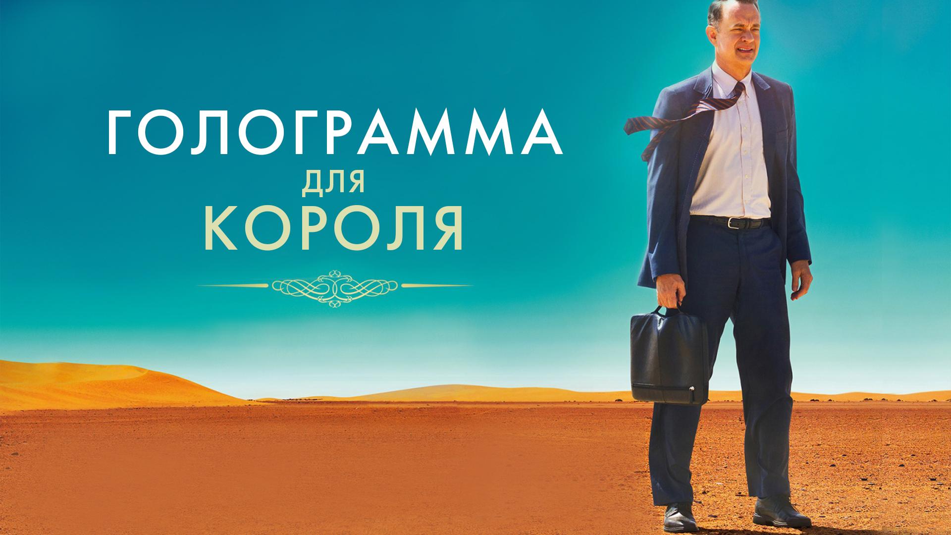 Голограмма для короля