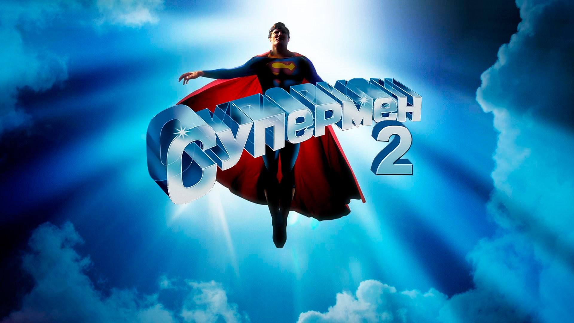 Супермен 2