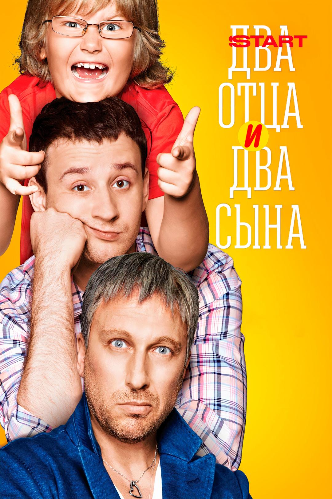 Два отца и два сына