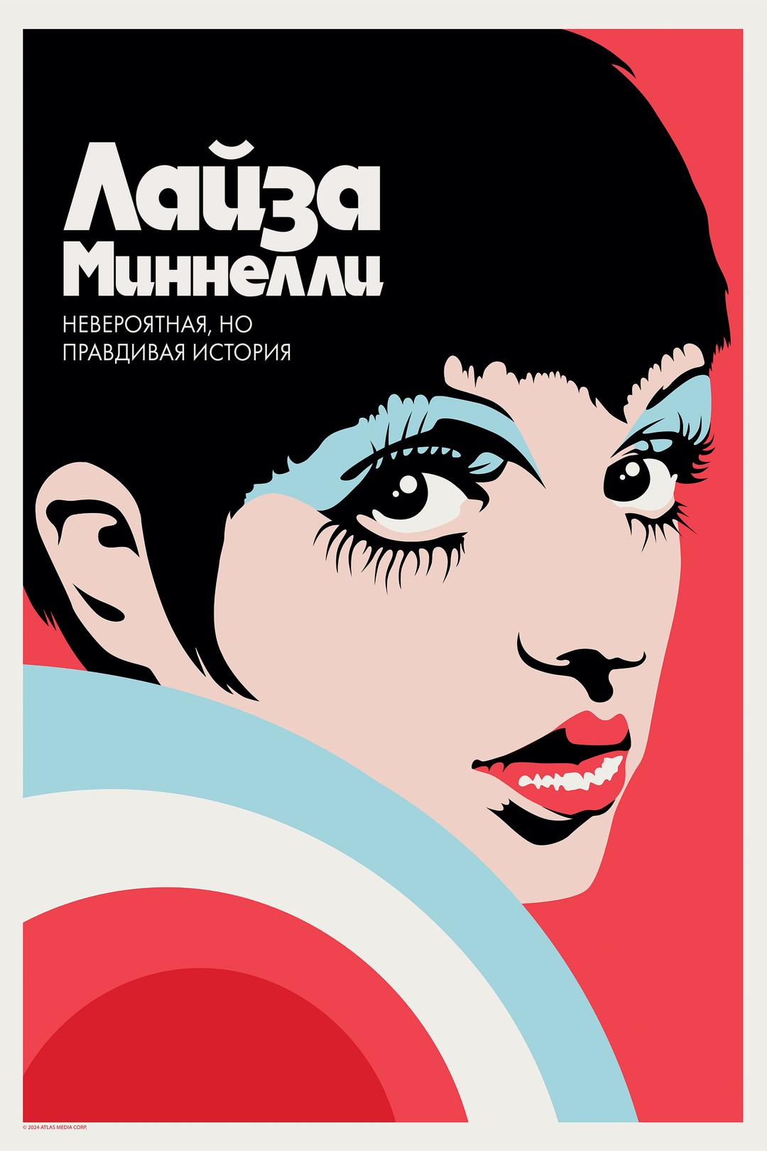 Лайза Миннелли: невероятная, но правдивая история