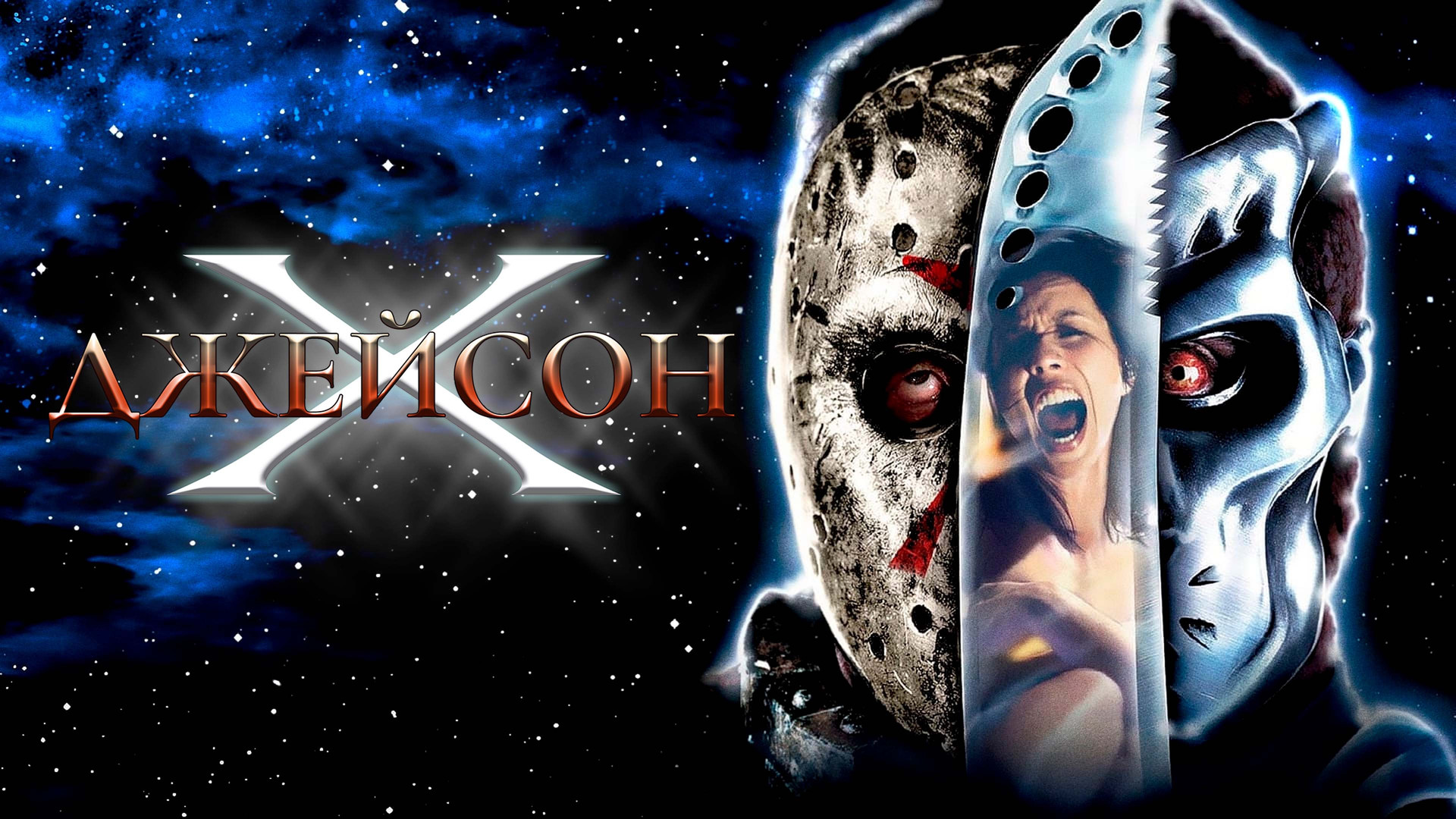 Джейсон Х (фильм, 2001) - актёры и съёмочная группа