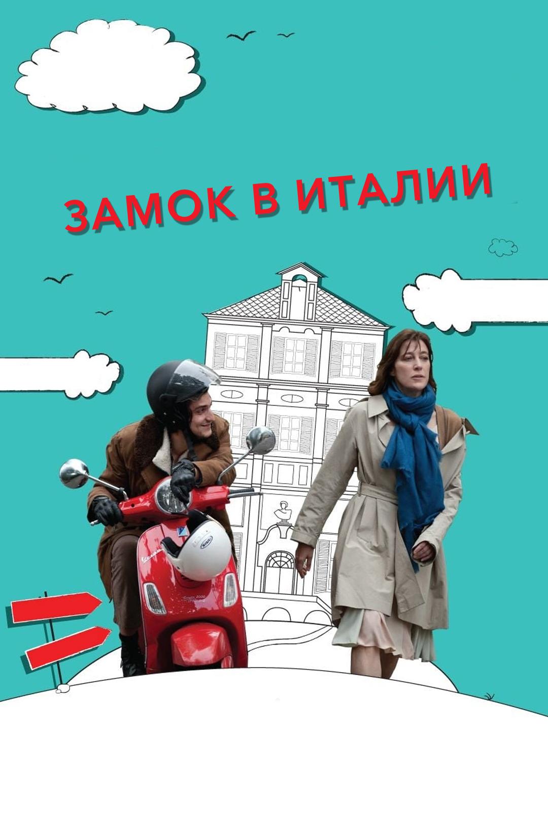 Замок в Италии