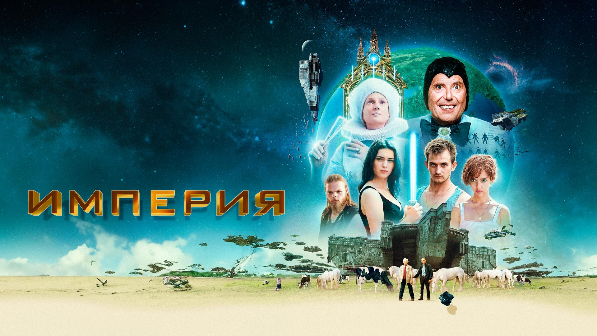 Империя