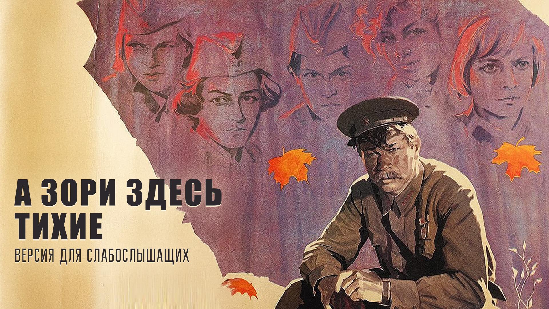 А зори здесь тихие. Версия для слабослышащих