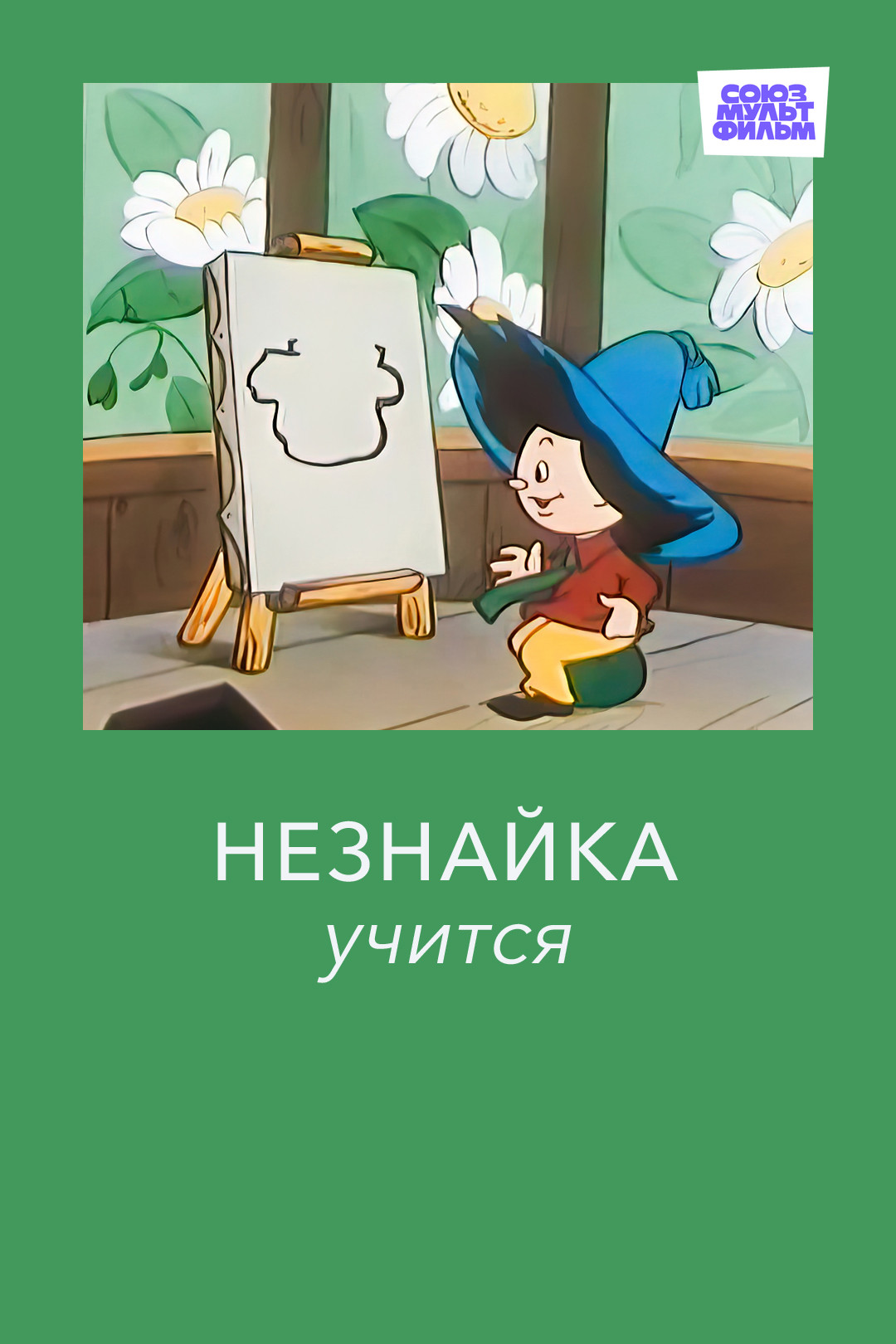 Незнайка учится (мультфильм, 1961) смотреть онлайн в хорошем качестве HD  (720) / Full HD (1080)