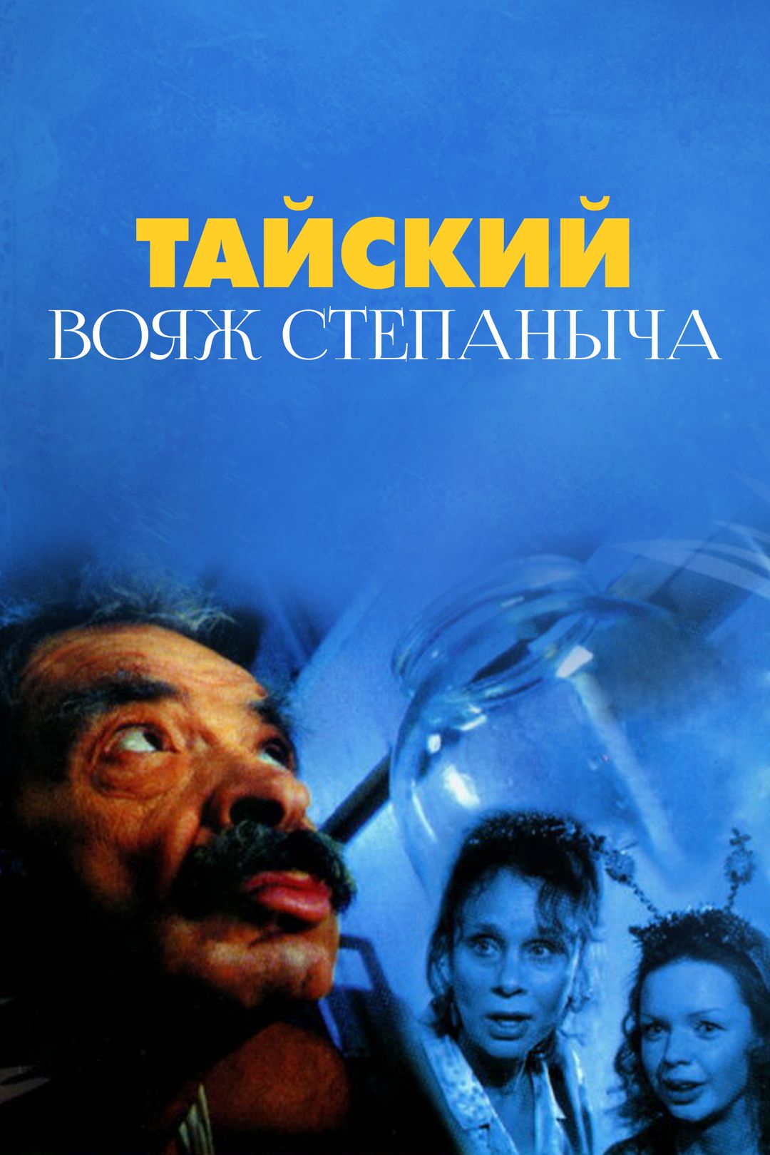 Тайский вояж Степаныча (фильм, 2005) смотреть онлайн в хорошем качестве HD (720) / Full HD (1080)