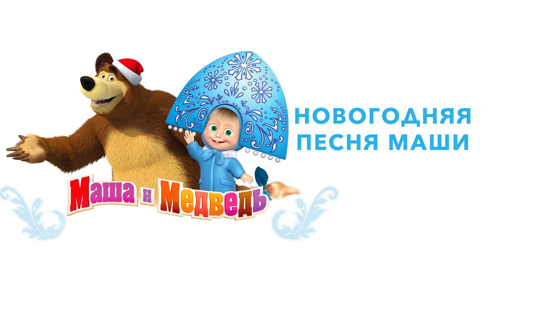 Новогодняя песня Маши