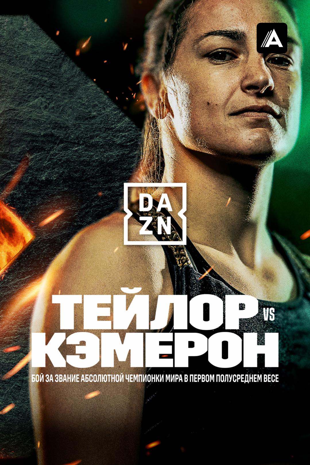 Кэти Тейлор vs Шантель Кэмерон