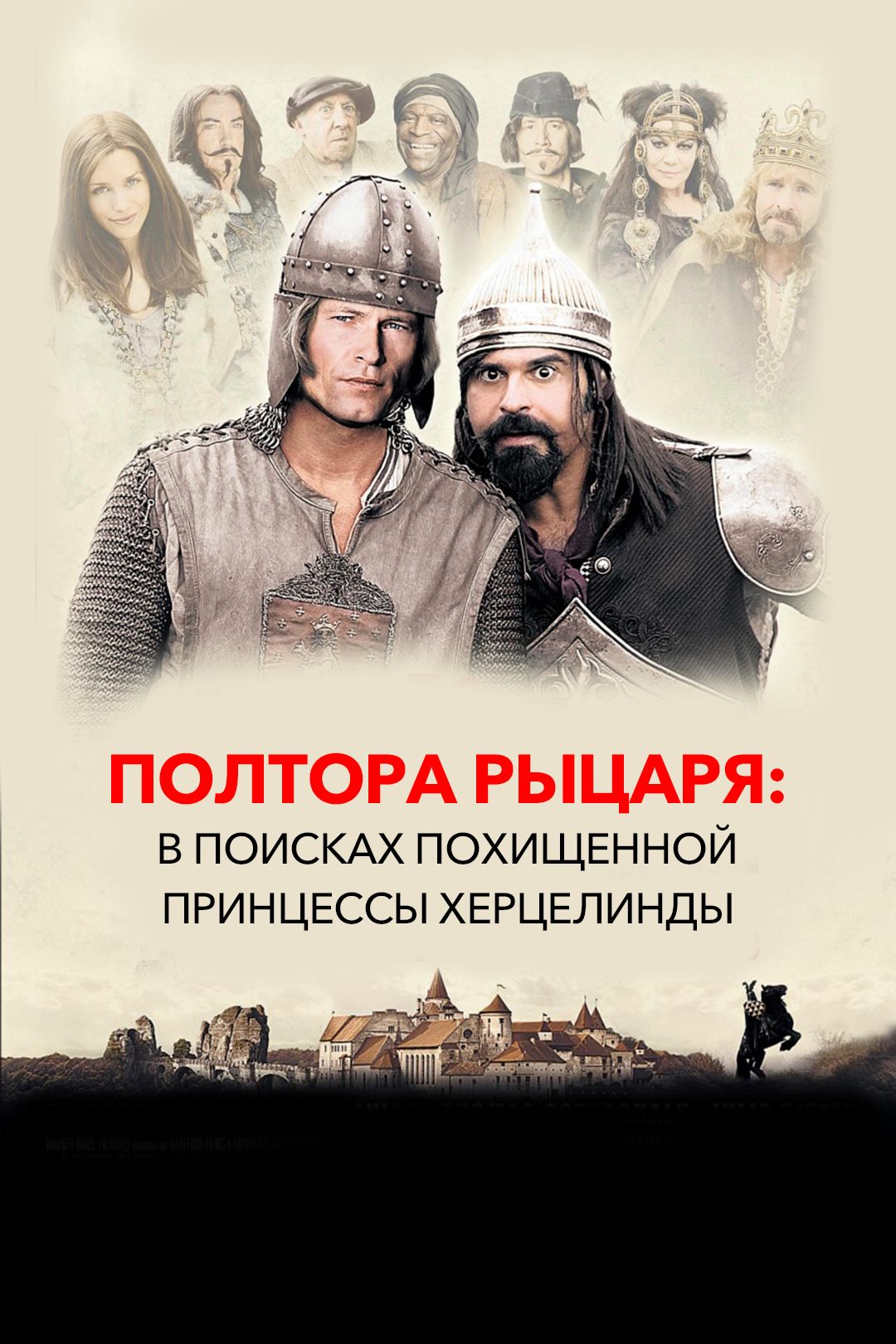 Полтора рыцаря: В поисках похищенной принцессы Херцелинды (фильм, 2008)  смотреть онлайн в хорошем качестве