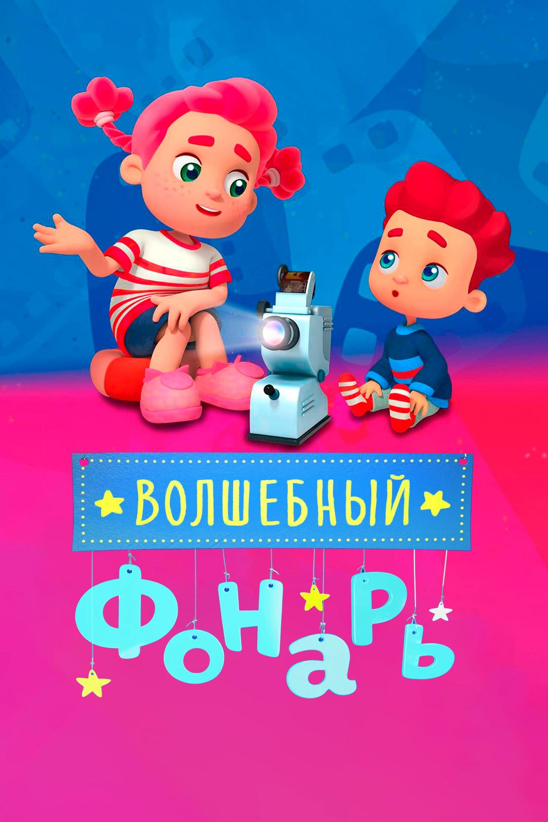 Волшебный фонарь