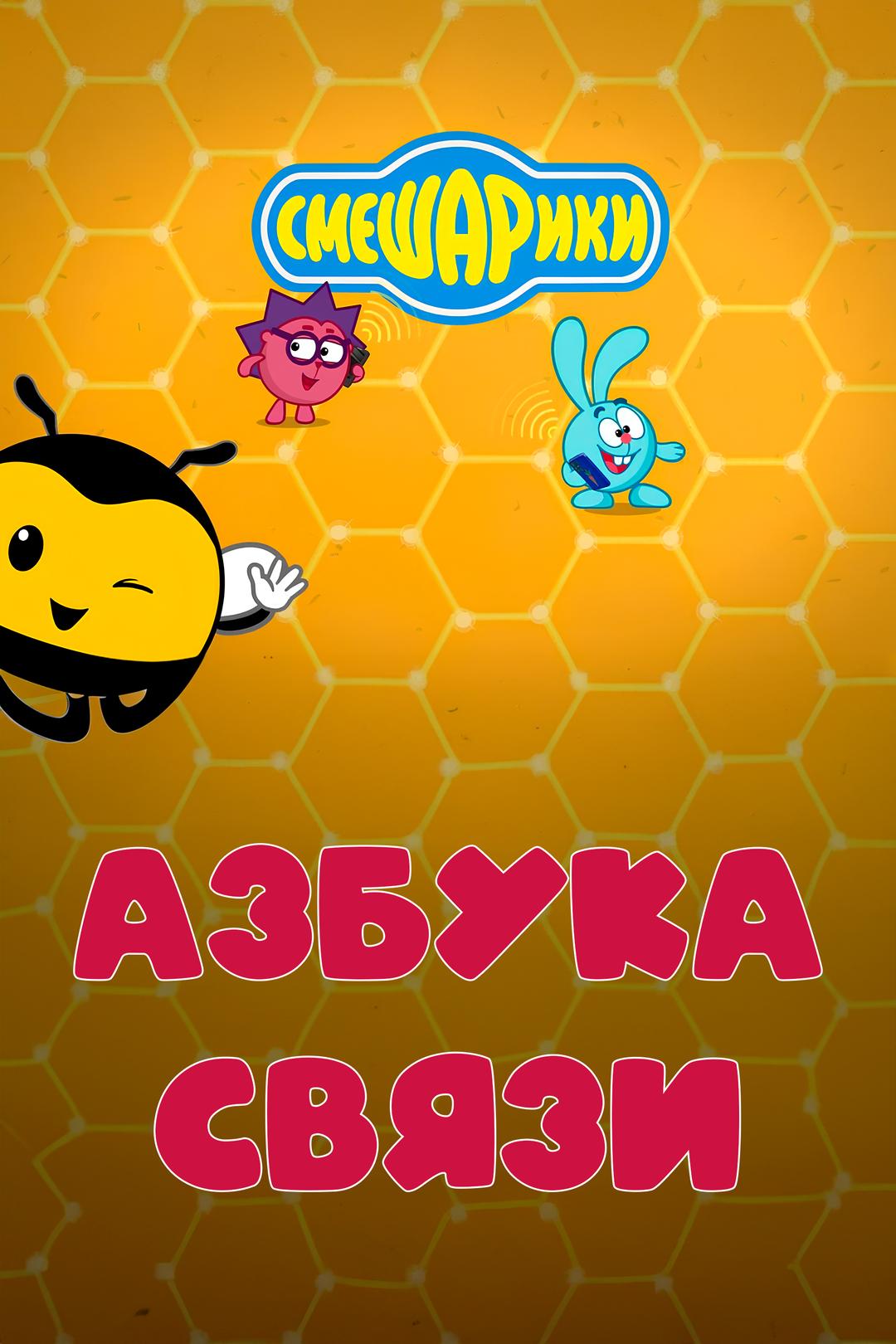 Смешарики. Азбука связи