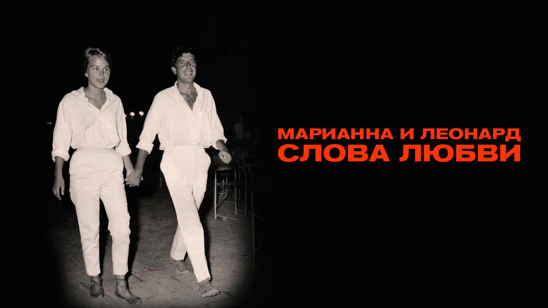 Марианна и Леонард: Слова любви
