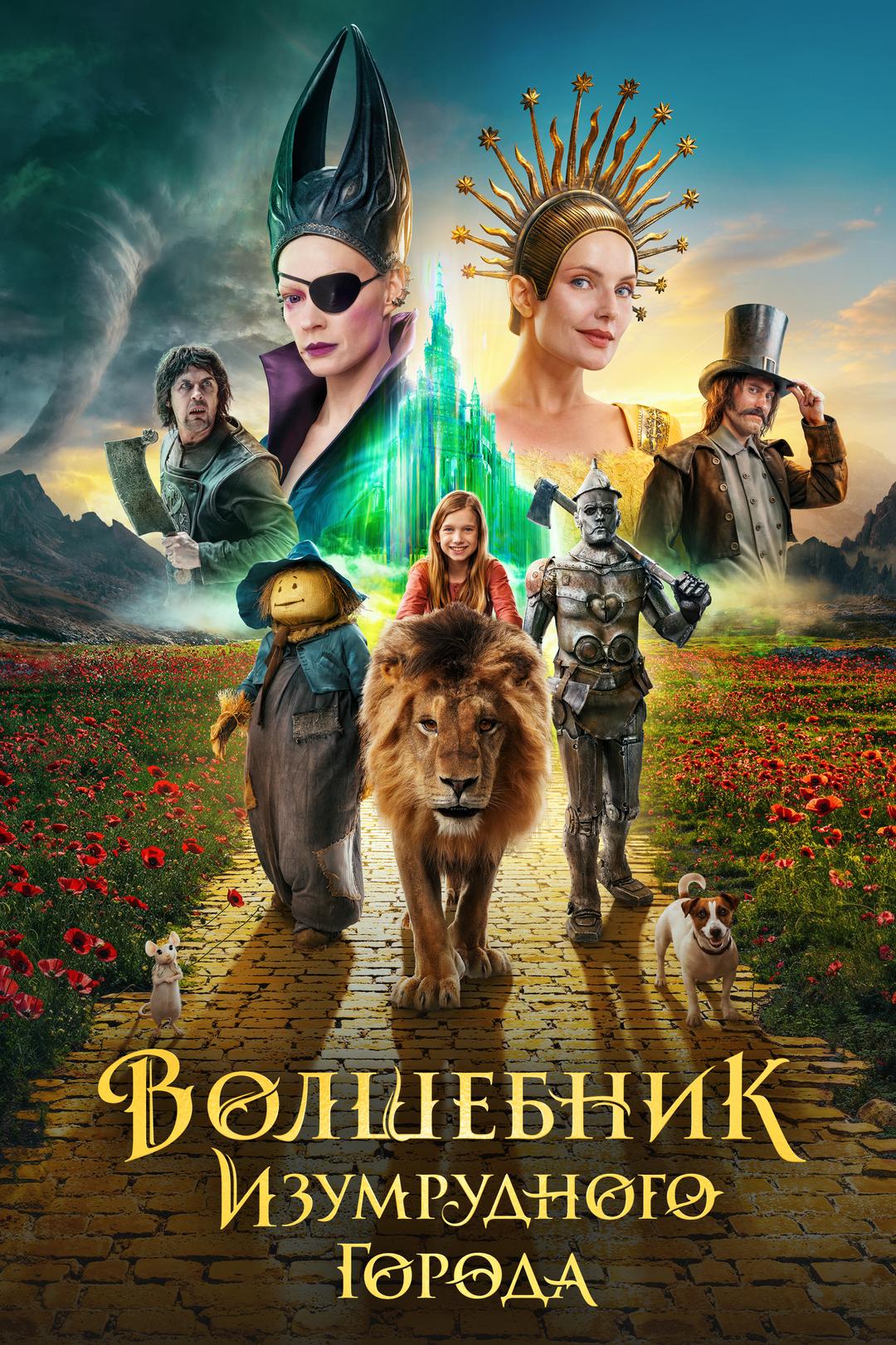Волшебник Изумрудного города