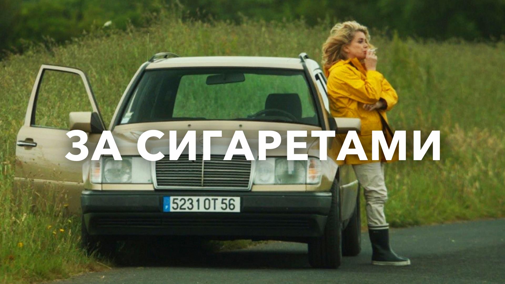 За сигаретами