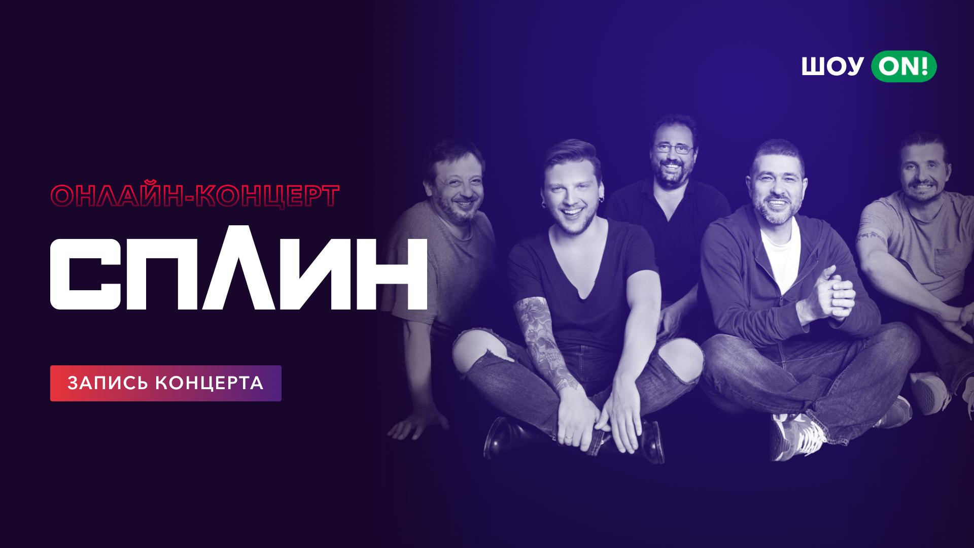 Сплин: Онлайн-концерт