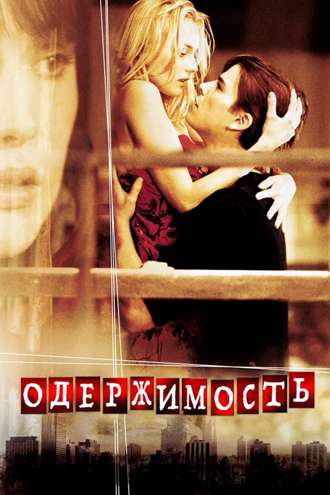 Одержимость (фильм, 2004) смотреть онлайн в хорошем качестве HD (720) /  Full HD (1080)