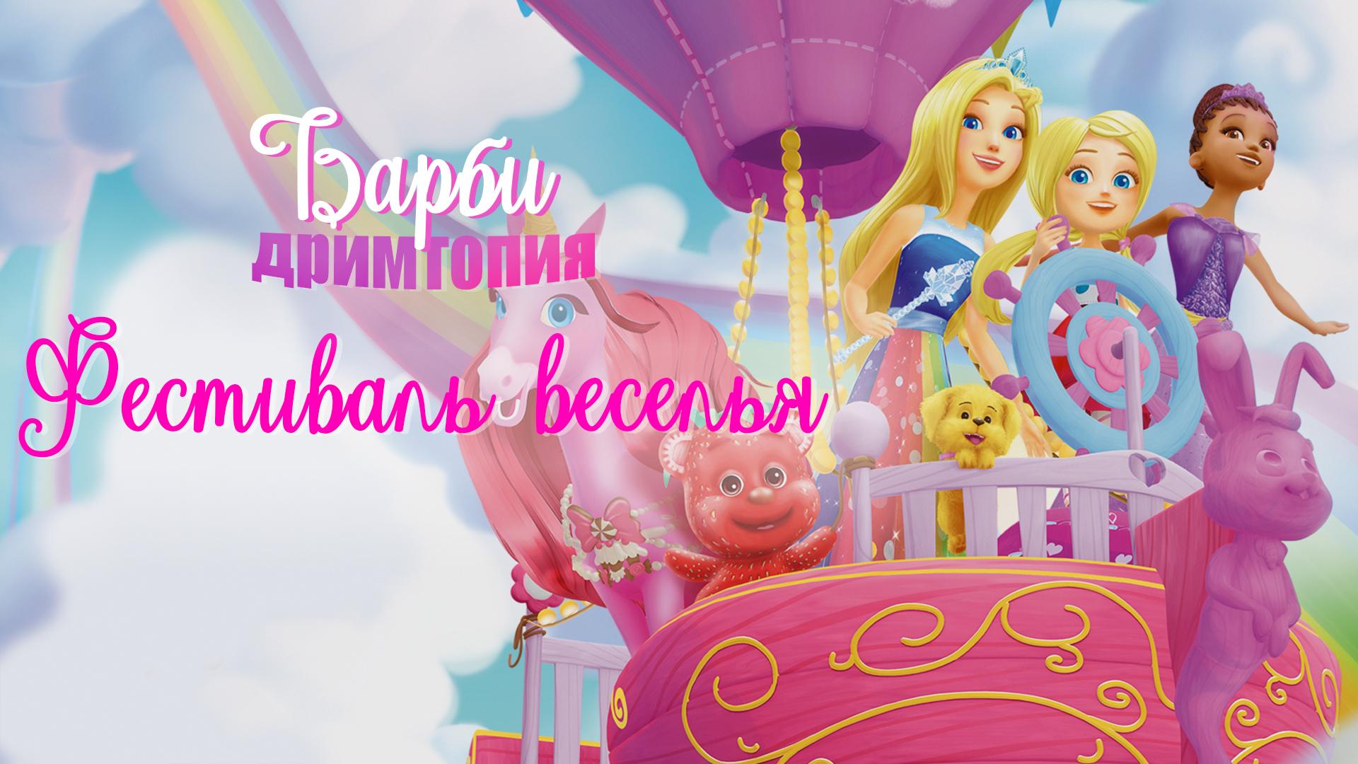 Барби Дримтопия: Фестиваль веселья