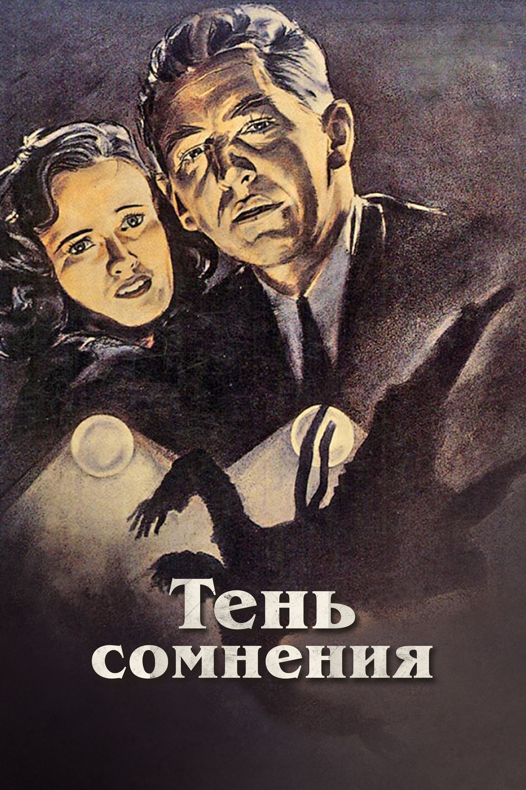 Тень сомнения (фильм, 1942) смотреть онлайн в хорошем качестве