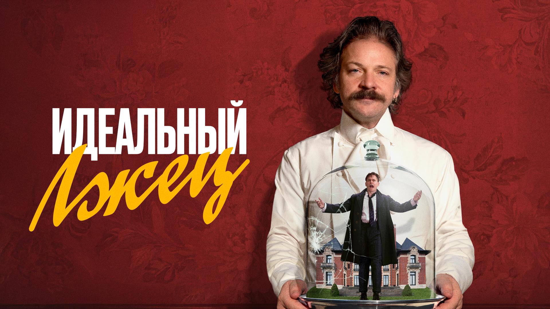Идеальный лжец