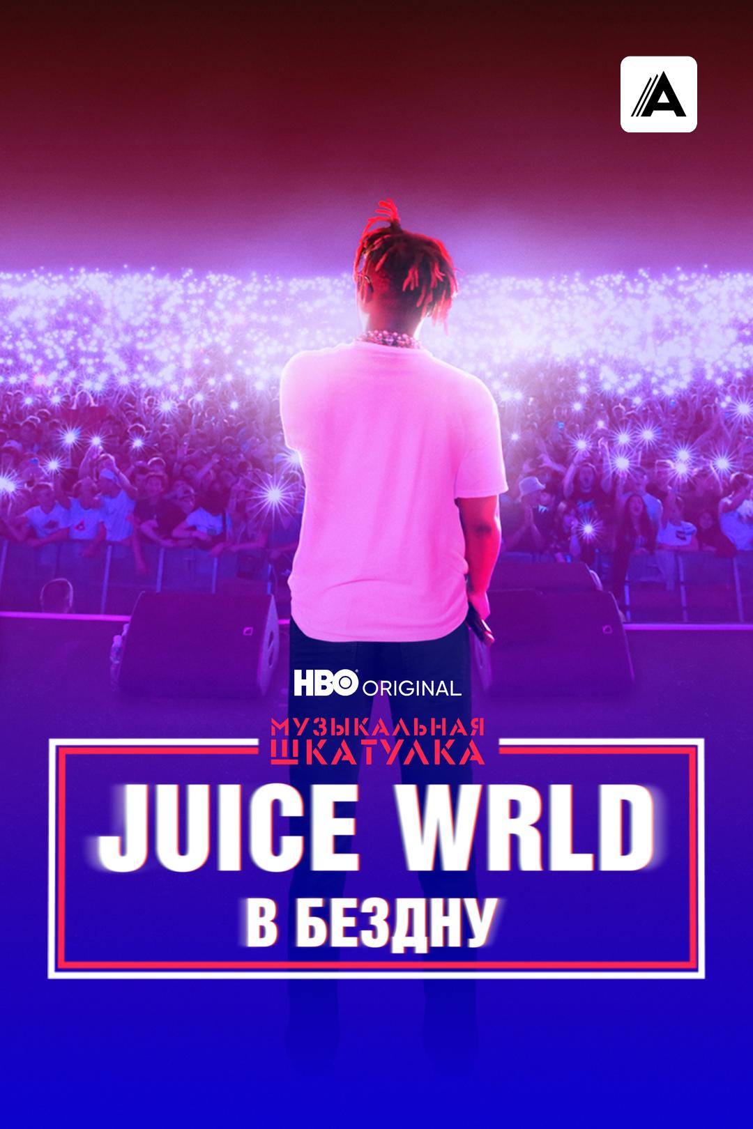 Музыкальная шкатулка. Juice Wrld: в бездну