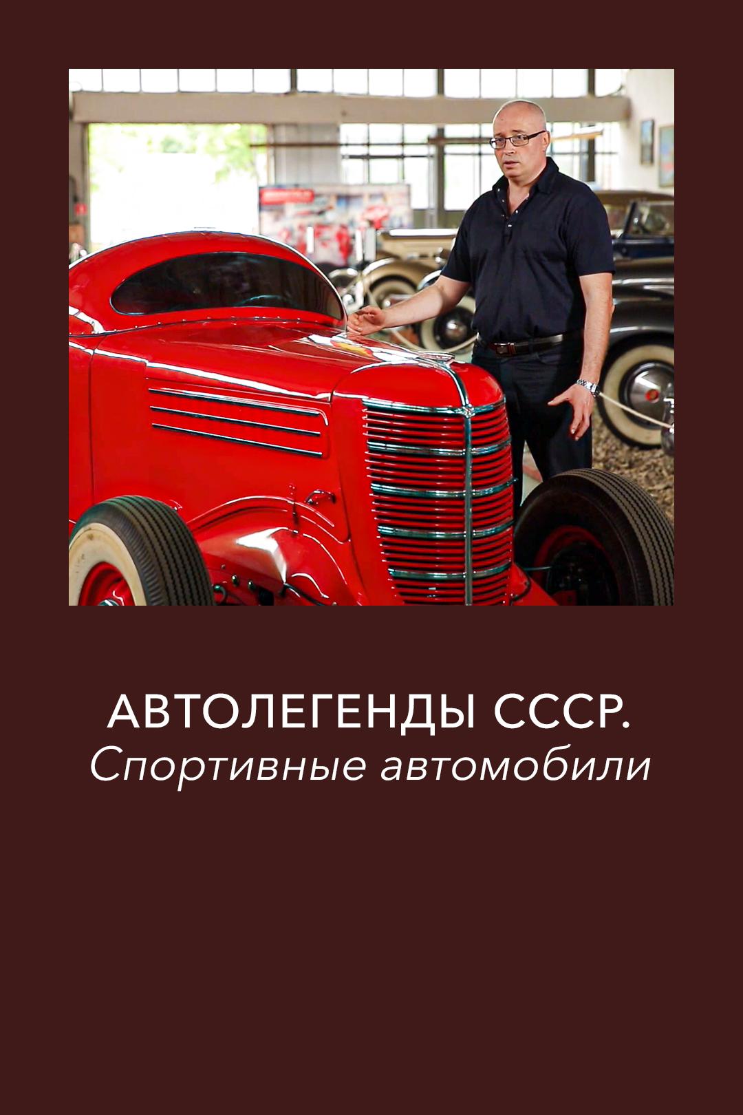 Автолегенды СССР. Спортивные автомобили