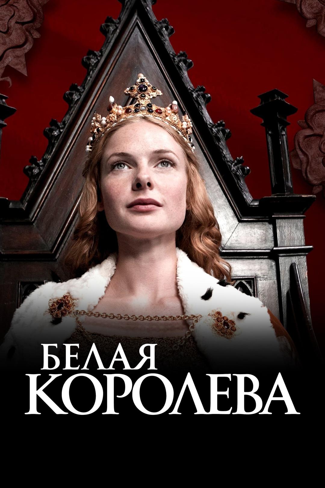 Белая королева