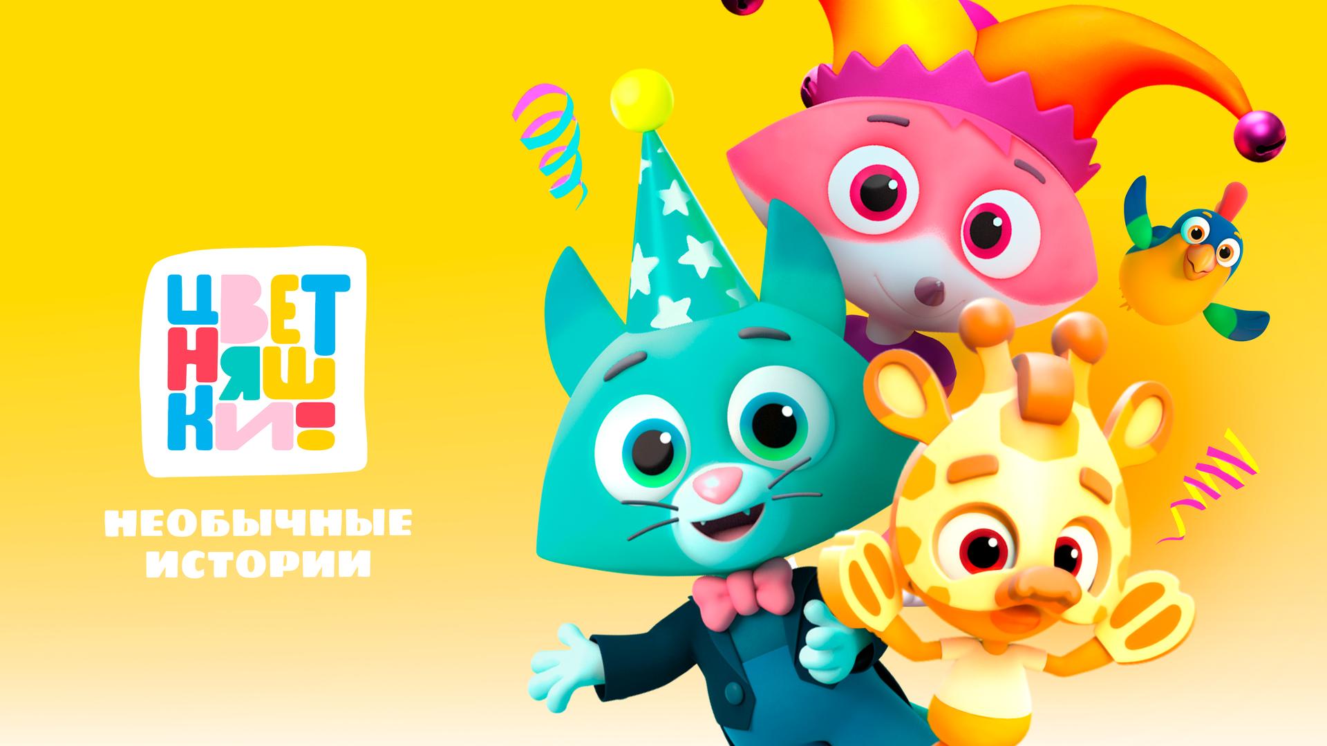 Цветняшки. Необычные истории