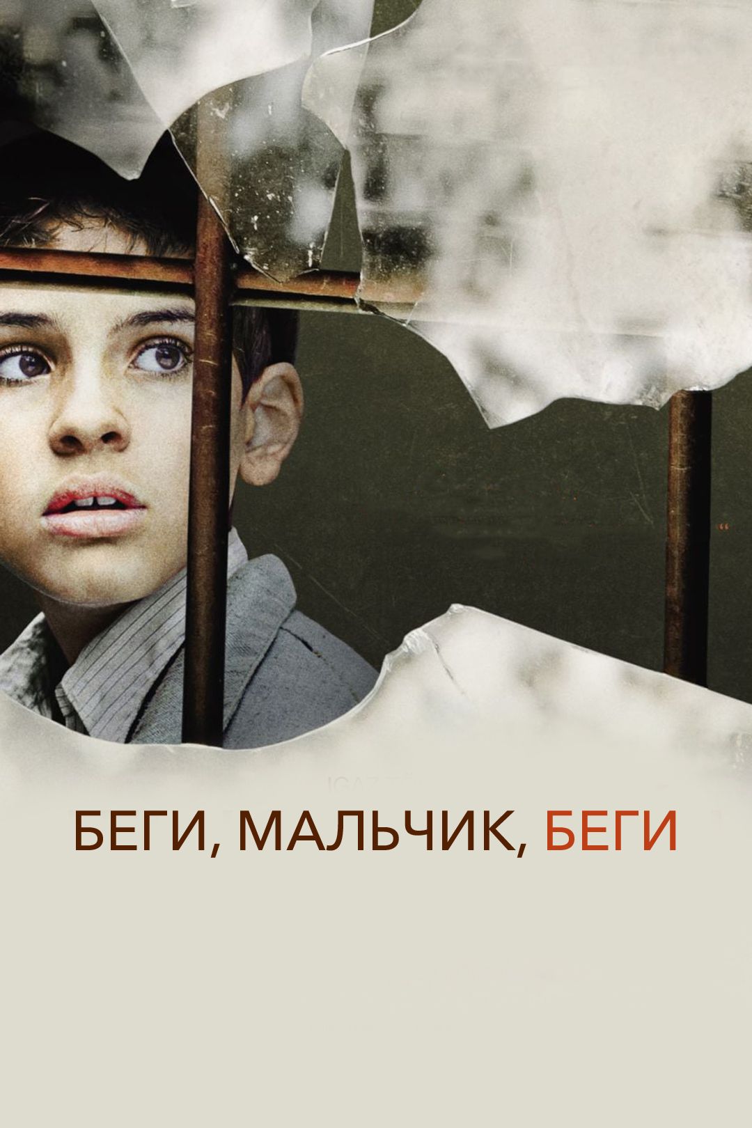 Беги, мальчик, беги (фильм, 2013) смотреть онлайн в хорошем качестве HD  (720) / Full HD (1080)