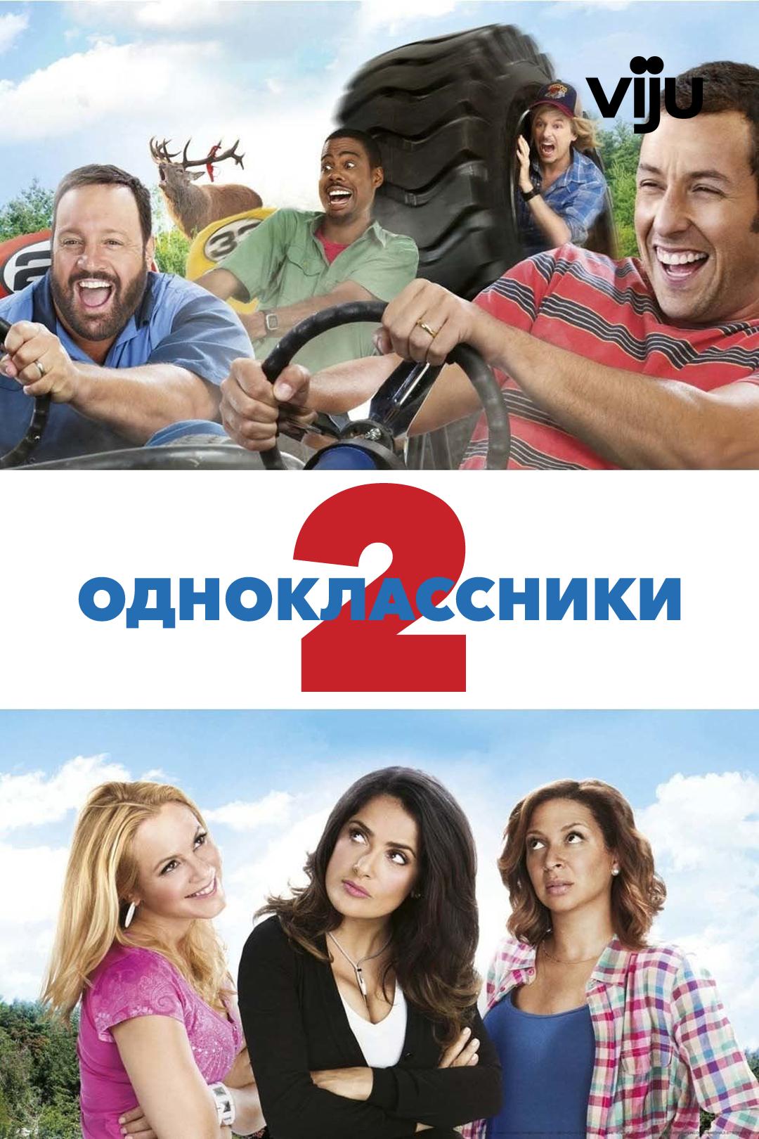 Одноклассники 2