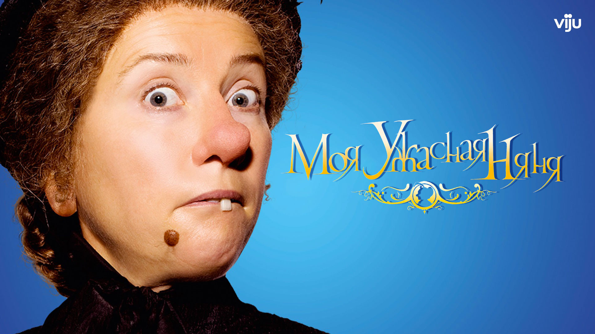 Похожие на фильм «Моя ужасная няня» (Nanny McPhee, 2005)