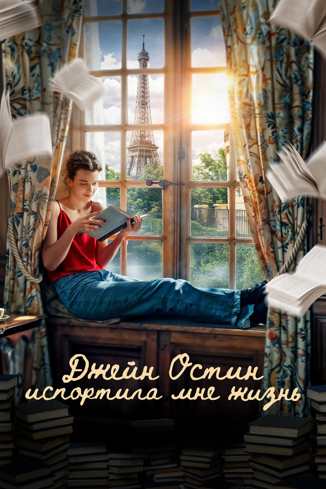 Джейн Остин испортила мне жизнь