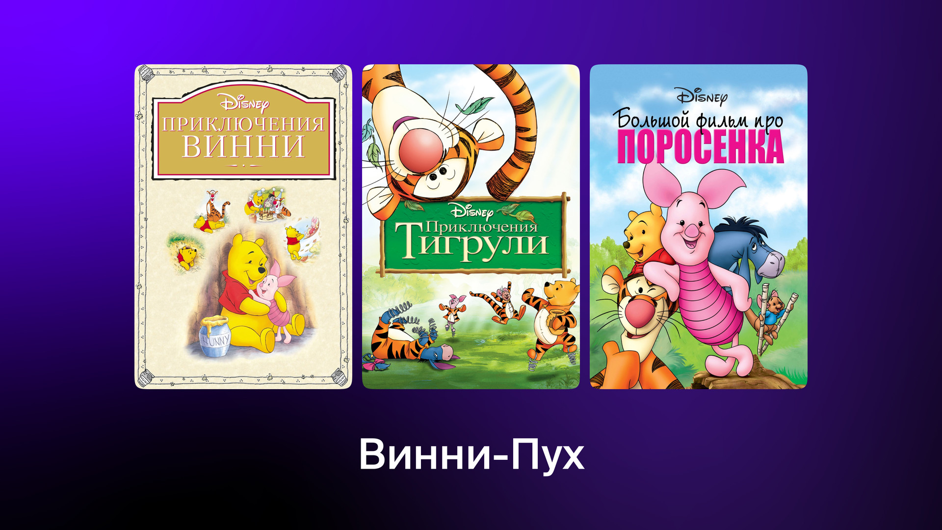 Винни-Пух (мультфильм, 2022) - актёры и съёмочная группа