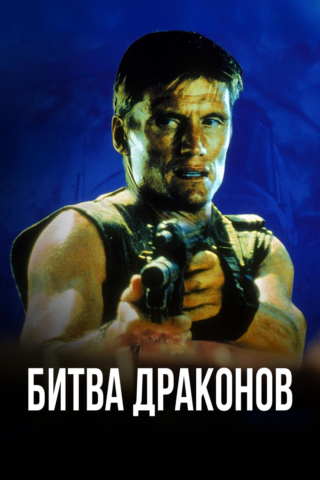 Битва драконов