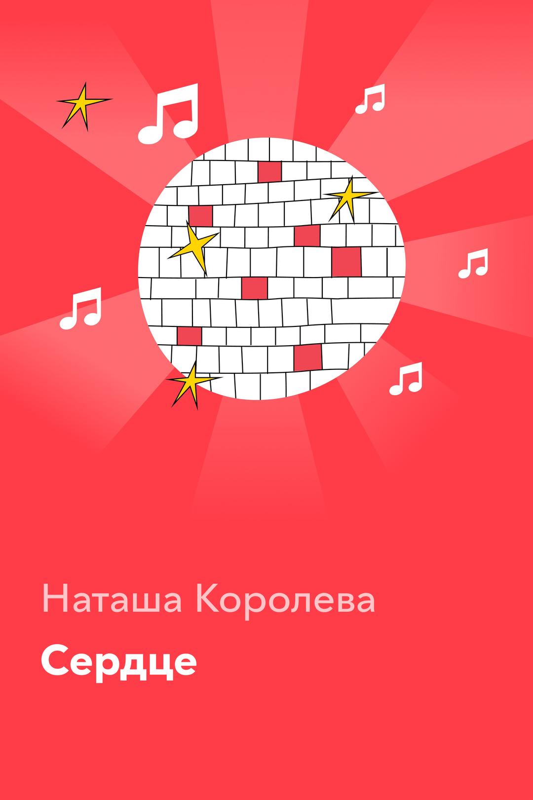 Сердце — Наташа Королева