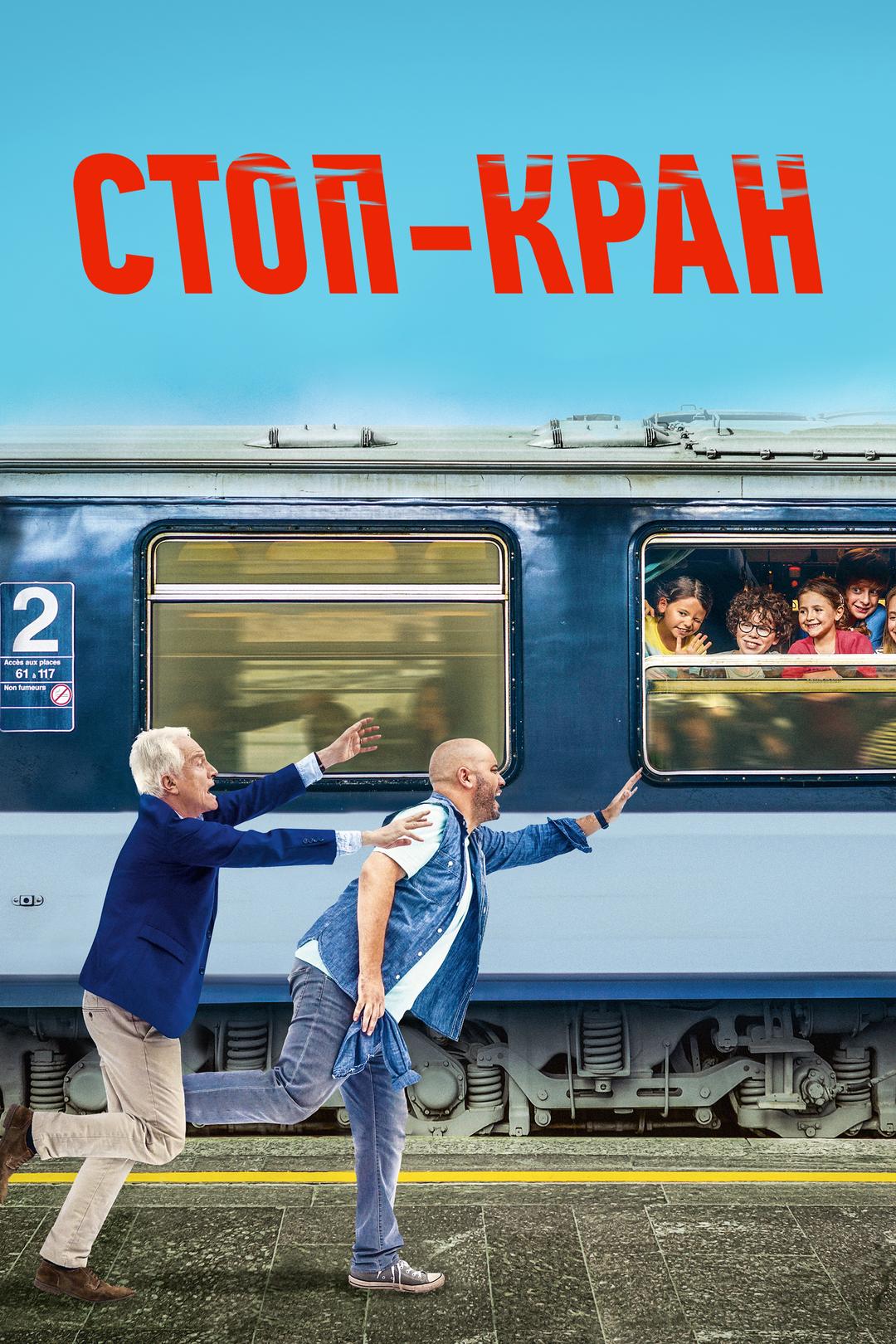 Стоп-кран